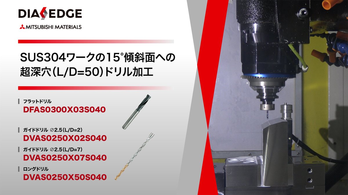 mmccarbide's tweet image. 📷 ステンレス鋼 15°傾斜面 × L/D50の超深穴ドリル加工！

15°の傾斜面がついたSUS304ワークに L/D50の超深穴ドリル加工を行いました。

▼動画に登場している製品詳細はコチラ▼
mmc-carbide.com/jp/products/ro…

mmc-carbide.com/jp/products/ro…

#DIAEDGE #三菱マテリアル #切削