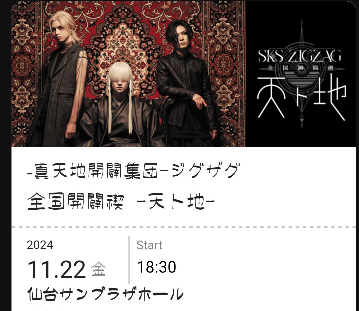 ヤバ！！明日じゃん！席近で震える((((；ﾟДﾟ))))ｶﾞｸｶﾞｸﾌﾞﾙﾌﾞﾙ
#真天地開闢集団ジグザグ 
#天ト地 
#仙台サンプラザ