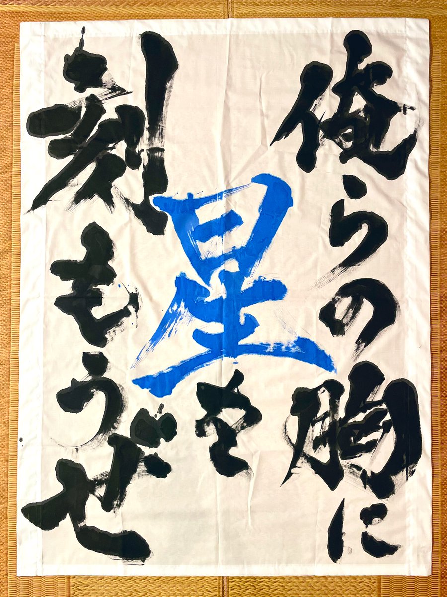 sui_GAMBA's tweet photo. 🌟天皇杯ゲーフラ🌟

こちらの3枚を作成しました！

デザインから縫製まで、一枚一枚に優勝への気持ちを込めて作成しました。
会場には行けないのですが、私の魂を込めたこの文字で勝利を後押しします🔥

掲げて頂く皆さん、宜しくお願い致します！

#ガンバ大阪 #GAMBAOSAKA #ガンバサポ書道部 https://t.co/BCJvztUNri