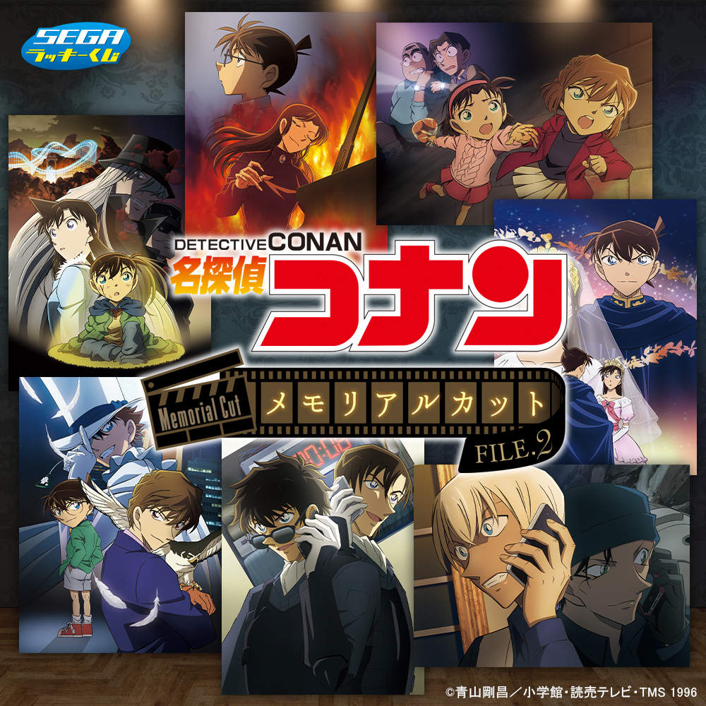 名探偵コナン セガラッキーくじ　高明　② 取扱店舗公開／ セガ ラッキーくじ「名探偵コナン メモリアルカット