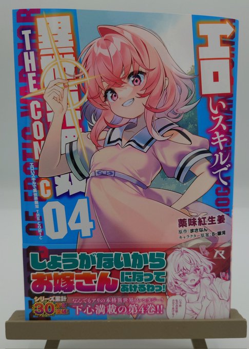 担当さんから11月28日発売の

エロいスキルで異世界無双 THE COMIC 第4巻

サンプル本をいただきました!

(*'Д`)ハァハァ…こうして形になると感動します…!ロリっ子イイ感じ…♪

発売までもう少し…皆様よろしくお願いいたします!>< 