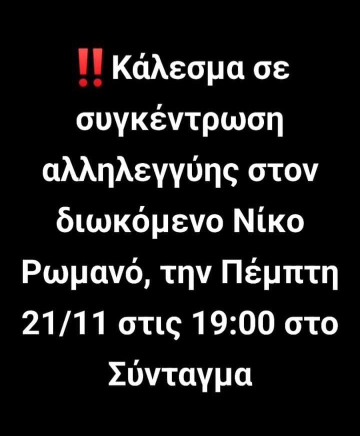 #Με_τον_Ρωμανο #Ρωμανος #Ρωμανός #antireport

ΟΛΟΙ ΣΤΟΥΣ ΔΡΟΜΟΥΣ!

ΚΑΤΩ ΤΑ ΧΕΡΙΑ ΑΠΟ ΤΟΝ ΝΙΚΟ ΡΩΜΑΝΟ!