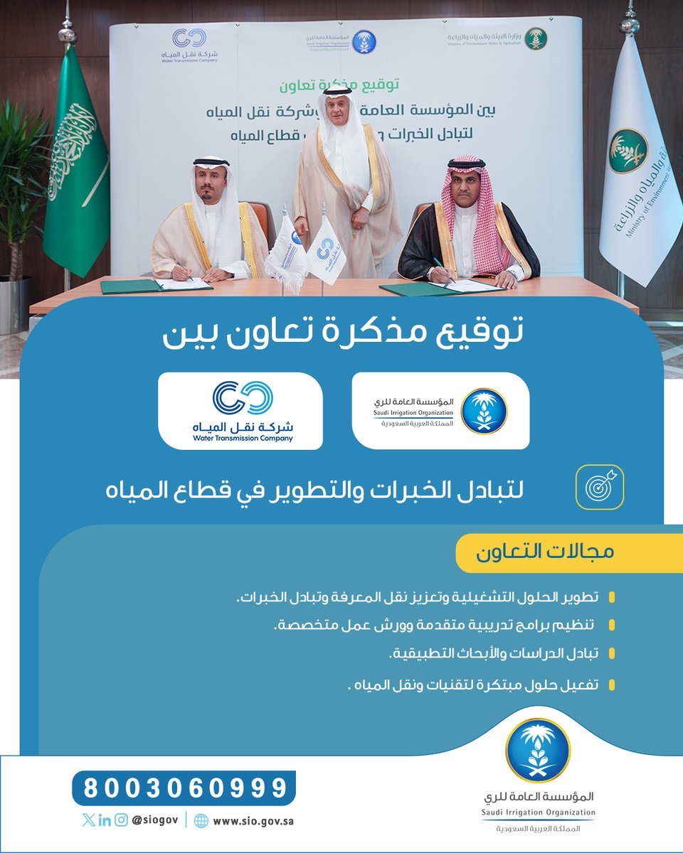siogov's tweet photo. برعاية معالي وزير البيئة والمياه والزراعة المهندس عبدالرحمن الفضلي، وقعت #المؤسسة_العامة_للري وشركة نقل المياه @WTCO_KSA #مذكرة_تعاون تهدف إلى تبادل الخبرات والتطوير في قطاع المياه.

https://t.co/CmkgVNK8zG https://t.co/igHvEyHD22