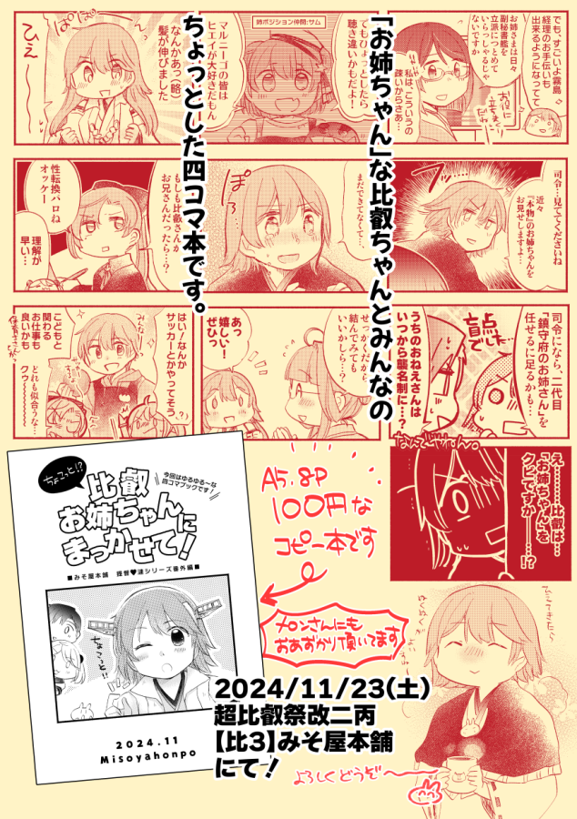 【🎉11/23 #超比叡祭 改二丙新刊のご案内🎉】
いつものうち鎮「比叡おねえちゃん」とみんなの四コマコピ本になります!ゆるくお楽しみいただければ…

A5/8P/100円【比3】みそ屋本舗にてよしなに! 