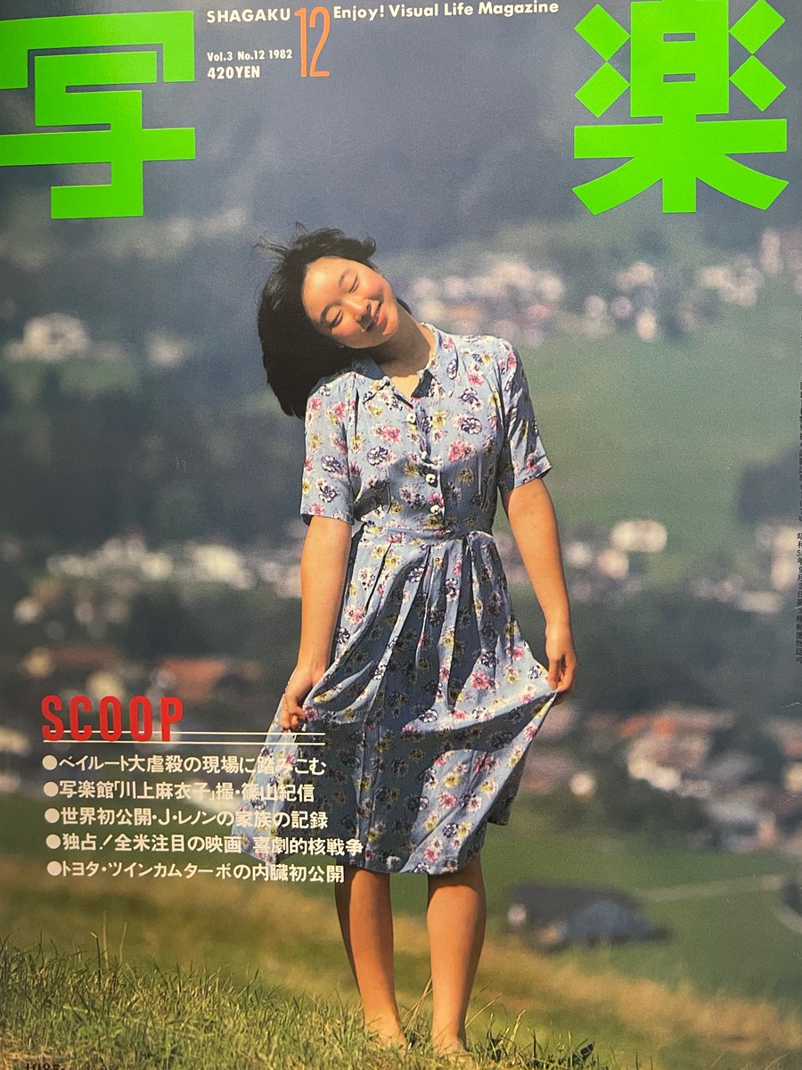 写楽 1982年12月号表紙・巻頭＝川上麻衣子/手塚さとみ 他/小学館 入荷