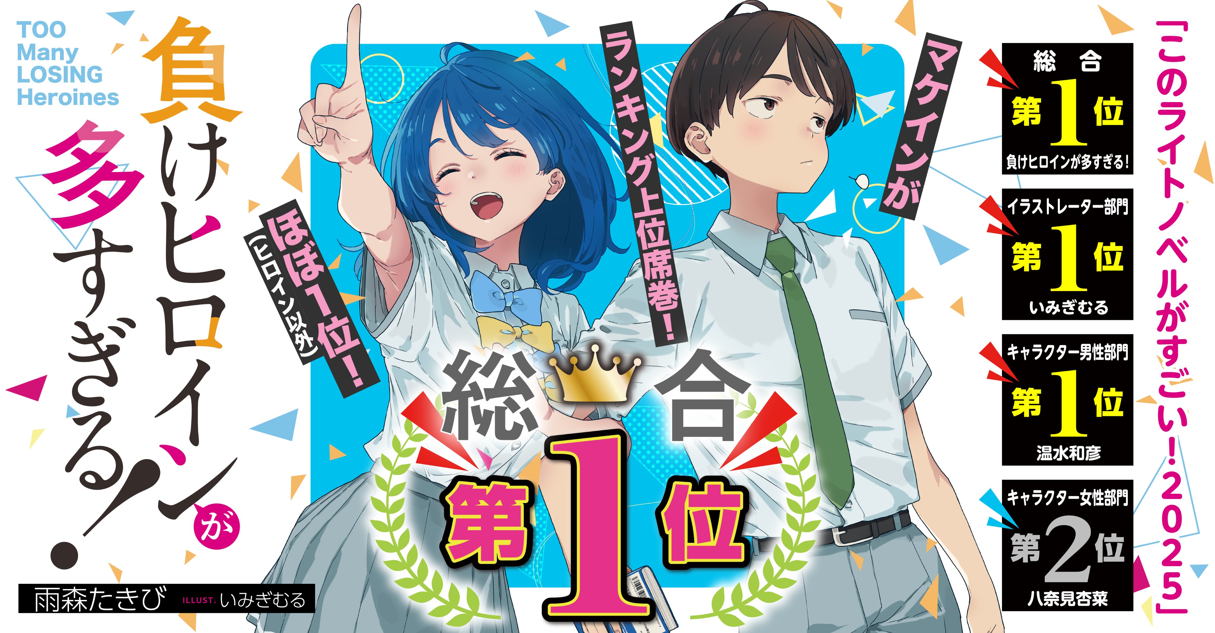 負けヒロインが多すぎる!(マケイン)』原作1〜7巻 負けヒロインが多すぎる!(マケイン)』原作1〜7巻