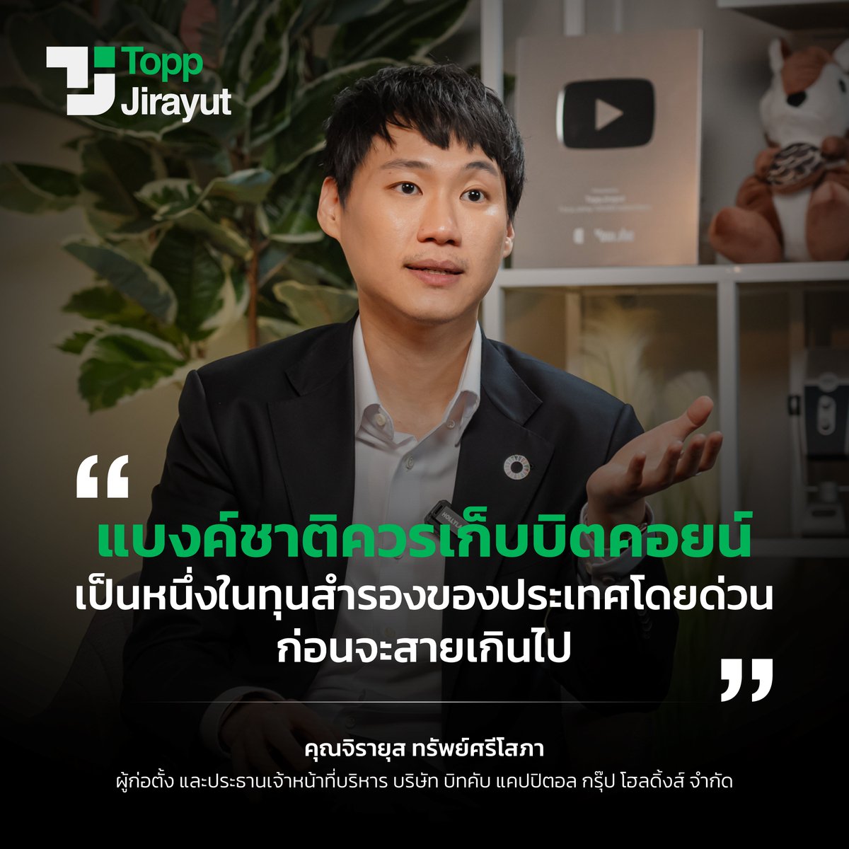 toppjirayut's tweet image. &quot;แบงค์ชาติควรเก็บ &apos;บิตคอยน์&apos; เป็นหนึ่งในทุนสำรองของประเทศโดยด่วนก่อนจะสายเกินไป&quot;

รับชมสัมภาษณ์ฉบับเต็มในรายการ TNN Tech Originals ได้ที่ &amp;gt;&amp;gt; youtube.com/watch?v=lJ_6m2…

#TNNTech #Toppjirayut #ท๊อปจิรายุส