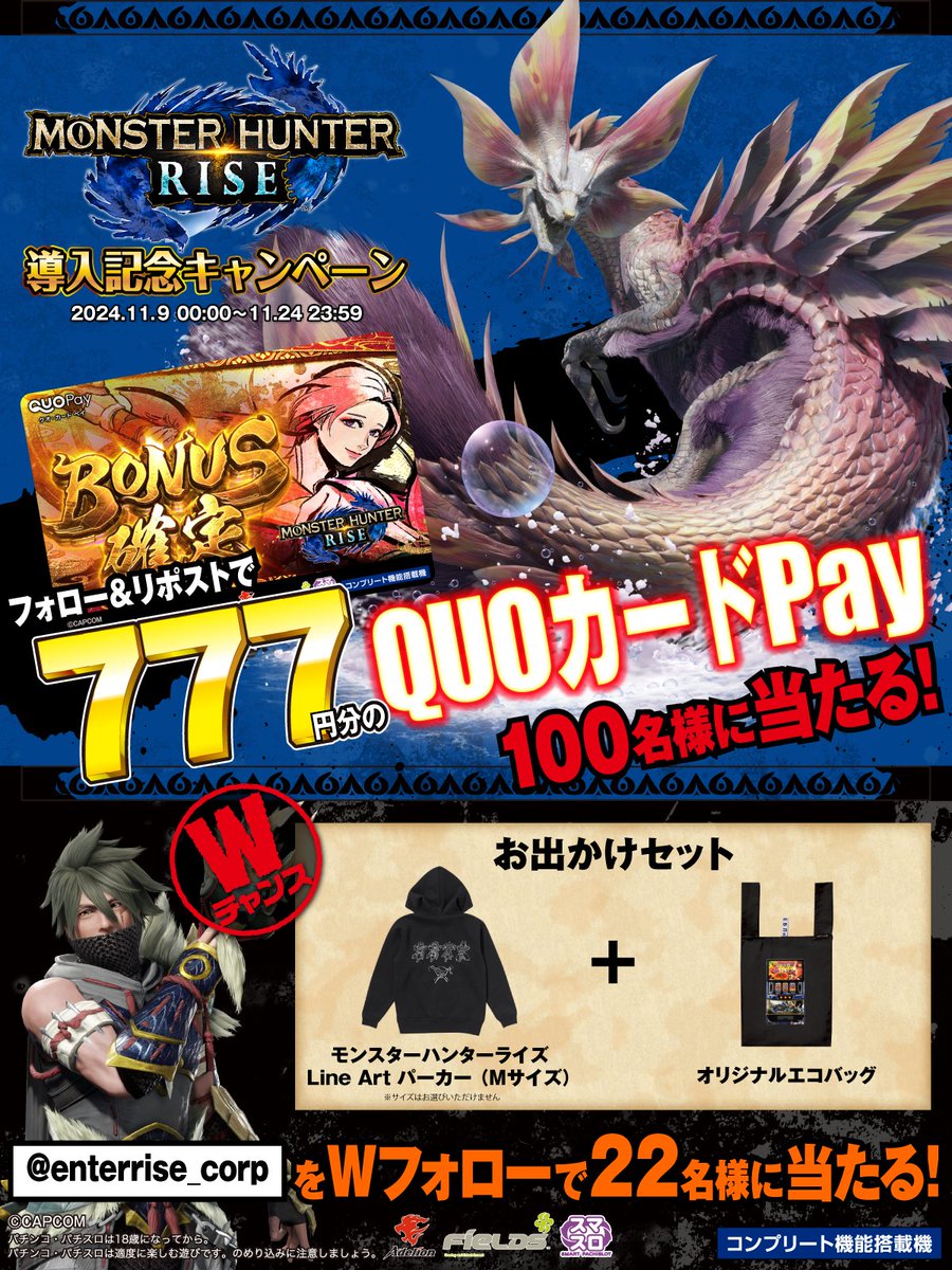 Fields_Fan's tweet photo. #スマスロモンハンライズ
導入記念キャンペーン

フォロー＆リポストで
QUOカードPay777円分が
合計100名様に当たる！

@enterrise_corp をWフォローで
お出かけセットが当たる！

①@Fields_Fan をフォロー
②本投稿を11/22 23:59迄にRP
③当選者のみ後日DM通知

https://t.co/DpE5TkTvj2 https://t.co/K9GOU7cRh5