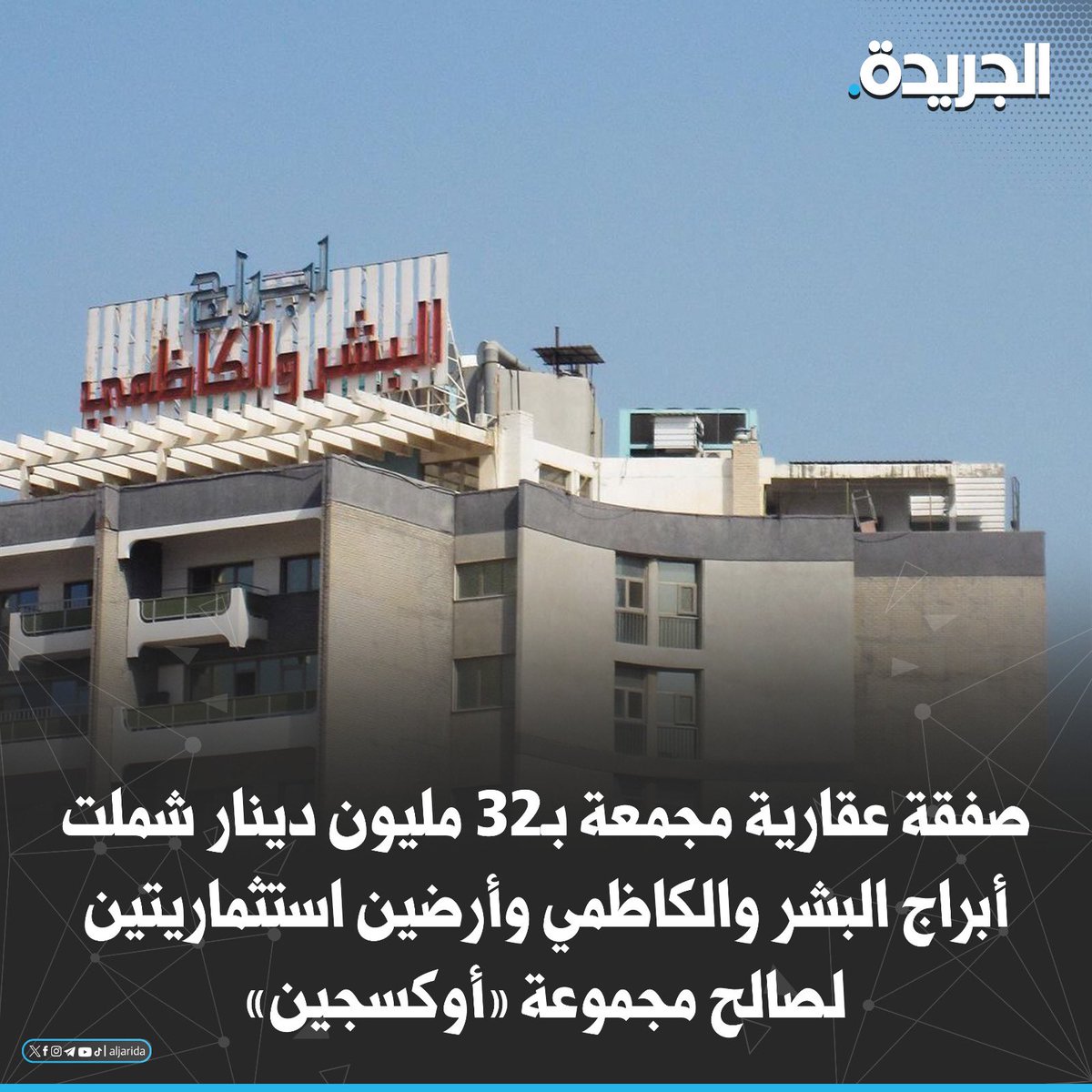 صفقة عقارية مجمعة بقيمة 32 مليون دينار كويتي شملت على مجمع أبراج البشر والكاظمي وأرضين استثماريتين لصالح مجموعة أوكسجين