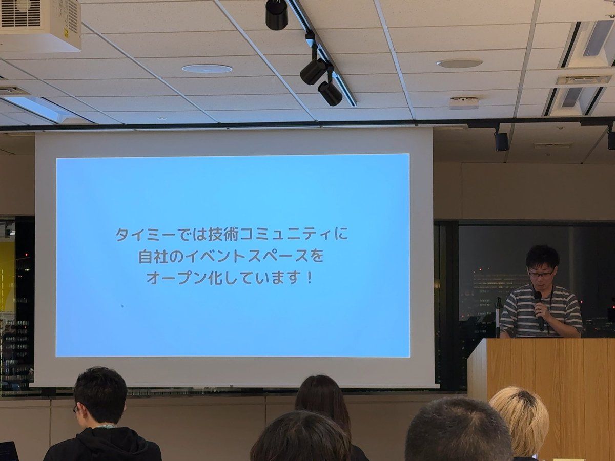 imai6_a's tweet photo. タイミーさんは、技術コミュニティにイベントスペースをオープンに貸し出していただけるそうです！

#ジンジニアmeetup https://t.co/fyU2NYFb1m