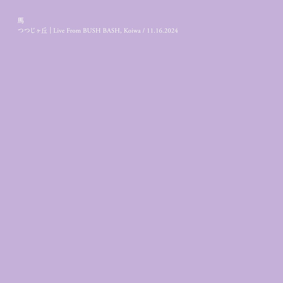 Digital single つつじヶ丘 (Live From BUSH BASH, Koiwa / 11.16.2024) out now. 

Available on our bandcamp and Sound Cloud. 🐎

linktr.ee/uma_band

#uma_band