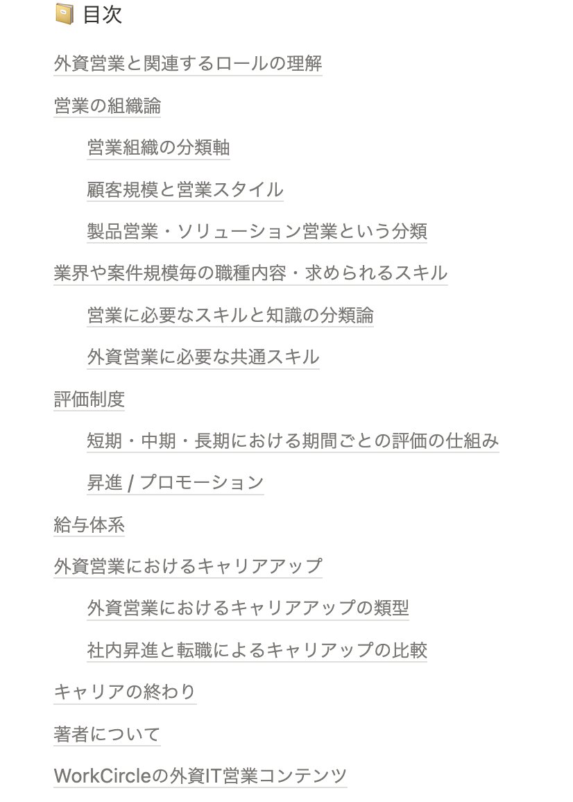 workcircle_jp's tweet photo. 実際の目次を早速チェック👀
https://t.co/0SQuiSX23d

なかなか普段まとめて整理されてない内容も多く、非常に価値のあるコンテンツで、外資IT現在勤務中の方、またはこれから転職検討中の方にもぜひ一読を。 https://t.co/v8uioKL7Q7