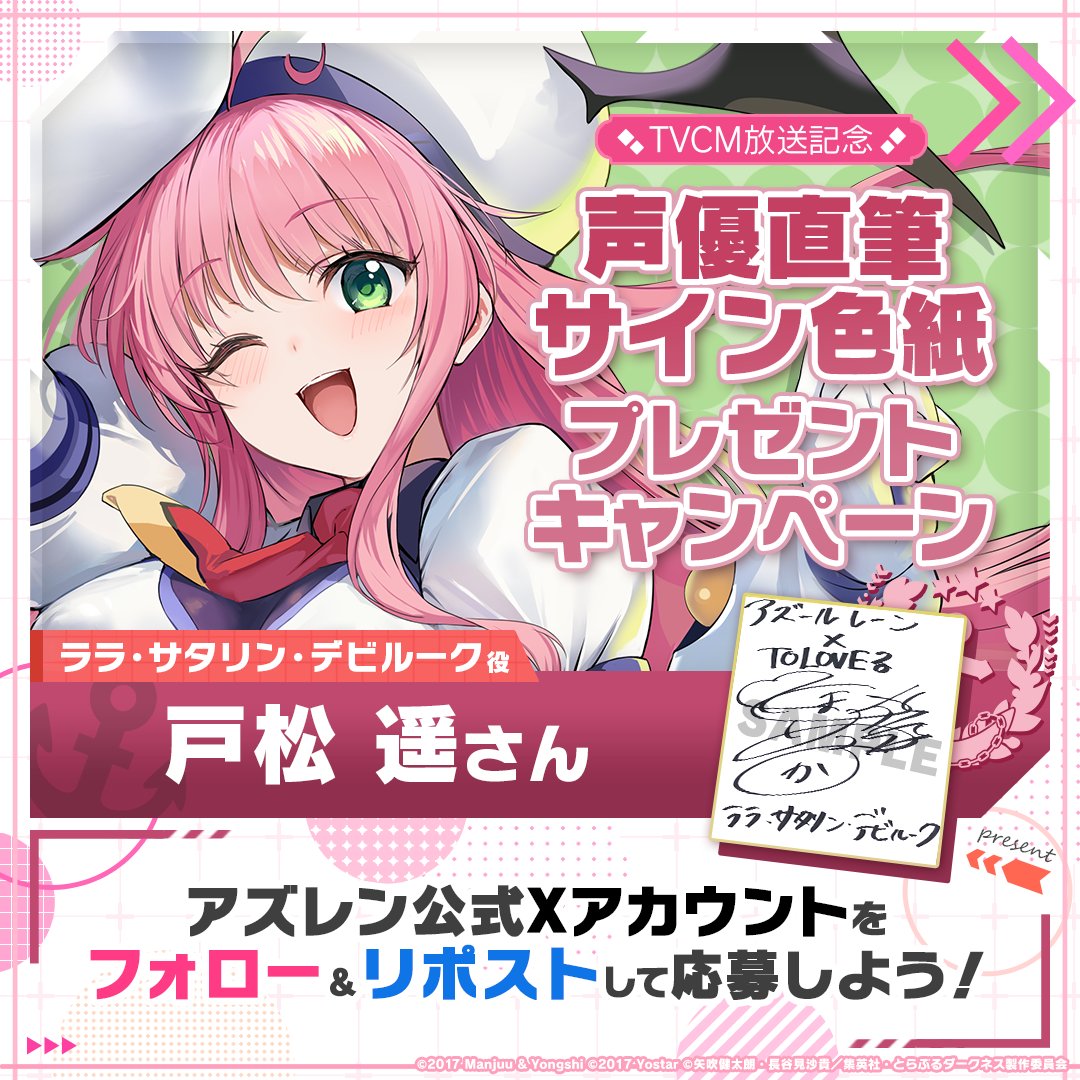 azurlane_staff's tweet photo. 【TVCM放送記念】
期間限定コラボイベント『危険発明接近中！』での新規艦船実装を記念して2名様に『ララ・サタリン・デビルーク役の #戸松遥 さん直筆サイン色紙』をプレゼント！

～参加方法～
①@azurlane_staff をフォロー
②このポストをリポスト
期間：2024/12/1(日)23:59まで

#アズレン