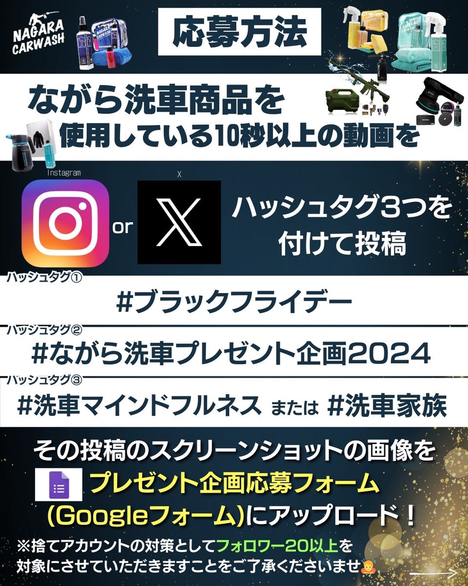 nagarasensha's tweet photo. 100％タダでもらえる⁉
ながら洗車のプレゼント企画🔥

いつもながら洗車を
ご愛顧頂き
ありがとうございます‼

日頃の感謝としてこの度、
プレゼント企画を開催✨

な、なんと、

インショットソフト
＆リトルショットor
ブラシ7を

応募者全員にプレゼント🎁

この機会に
下回りや細部を綺麗にして
楽しく洗車しよう♪

＜応募期限＞
11/22(金)0：00～
12/8(日)23：59

＜注意事項＞
※お一人一つまで
※捨てアカウントの対策により
フォロワー20以上を対象

たくさんのご応募
お待ちしております✨

応募方法はこちら↓