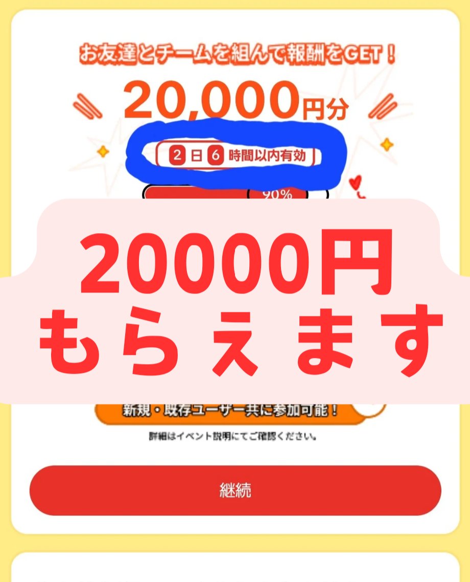 7lHcxwYKoAF2FBQ's tweet photo. 1日以上TikTokLiteを起動していない既存ユーザーと新規ユーザーも20000円もらえます
11月22日23時まで登録ログイン必要
1.このリンク  https://t.co/M1Ldos75VHを開く
2.画像の「20000円分」のイベントをタップ
3..右上にある画像の3点リーダーをタップ
4.画像のブラウザで開くをタップ
↓リプ欄に続く https://t.co/GHDW7RpIBj