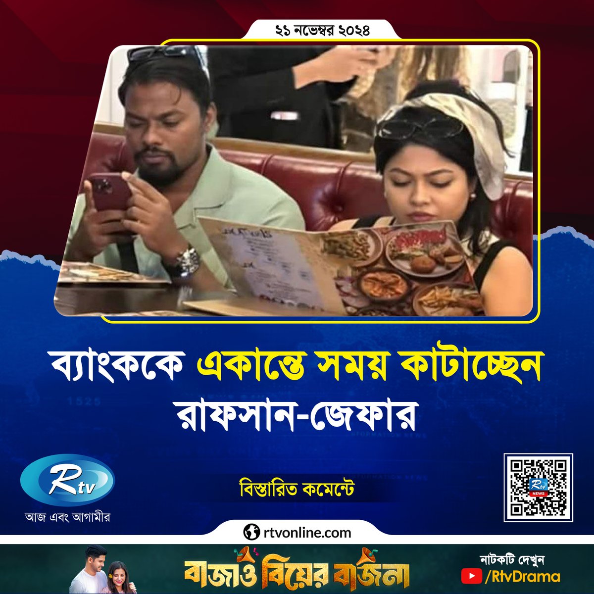 rtvonline's tweet photo. অবশেষে সেই গুঞ্জনই সত্যি হলো....
#Rafsan #Xefer #Rtvnews
https://t.co/LUOt0MxR45 https://t.co/ZotryZsT25