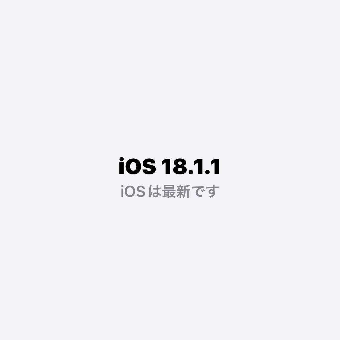 Me_No3196's tweet image. 壁]*&apos;-&apos;) #iPhone #iOS18_1 → #iOS18_1_1

今年12回目 10月29日以来の #UPDATE 完了♪