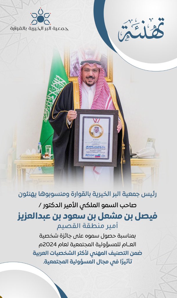 br_qsa's tweet photo. تهنئة

يتقدم رئيس مجلس إدارة جمعية بر القوارة ومنسوبي الجمعية بالتهنئة 

لصاحب السمو الملكي الأمير الدكتور
فيصل بن مشعل بن سعود بن عبدالعزيز آل سعود 
أمير منطقة القصيم

بمناسبة حصول سموه على جائزة شخصية العام للمسؤولية المجتمعية لعام 2024 م

متمنين لسموه دوام التوفيق
@EmarahAlQassim