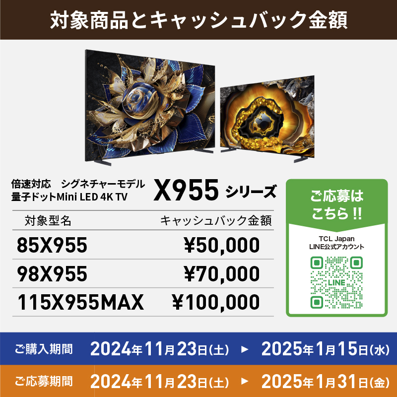 Yodobashi_X's tweet photo. ／
#TCL の対象 #テレビ ご購入で
最大10万円の現金キャッシュバック‼️
＼

購入期間
2024/11/23～2025/1/15

詳細はTCLのLINE公式アカウント
➡️https://t.co/XBCL4h1t9b

フォロー＆リポストで1名様に
TCLの量子ドットPro＋Mini LEDテレビ「50C755」をプレゼント🎁
11/29まで‼️

＃年末年始 #セール