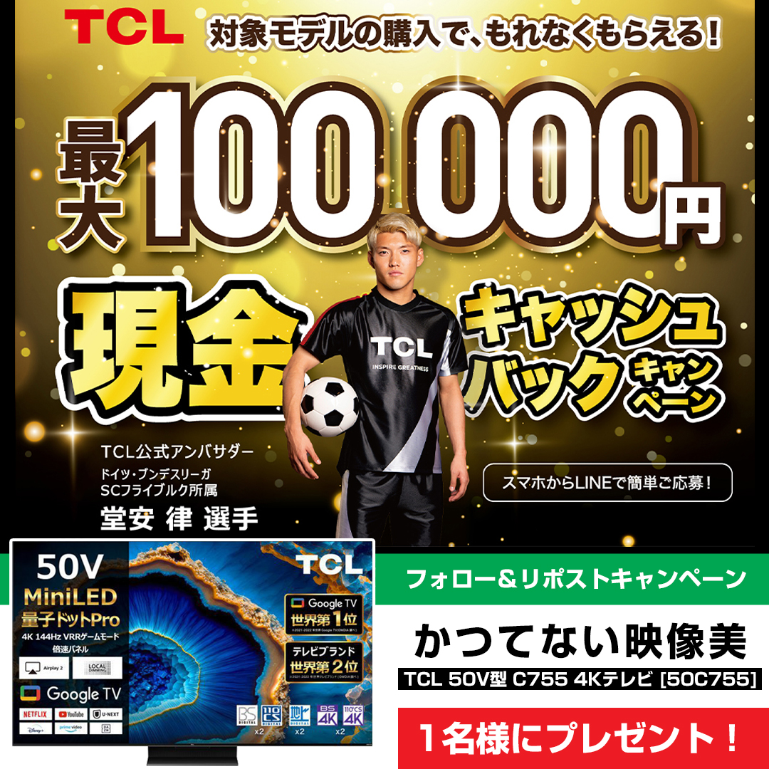 Yodobashi_X's tweet photo. ／
#TCL の対象 #テレビ ご購入で
最大10万円の現金キャッシュバック‼️
＼

購入期間
2024/11/23～2025/1/15

詳細はTCLのLINE公式アカウント
➡️https://t.co/XBCL4h1t9b

フォロー＆リポストで1名様に
TCLの量子ドットPro＋Mini LEDテレビ「50C755」をプレゼント🎁
11/29まで‼️

＃年末年始 #セール