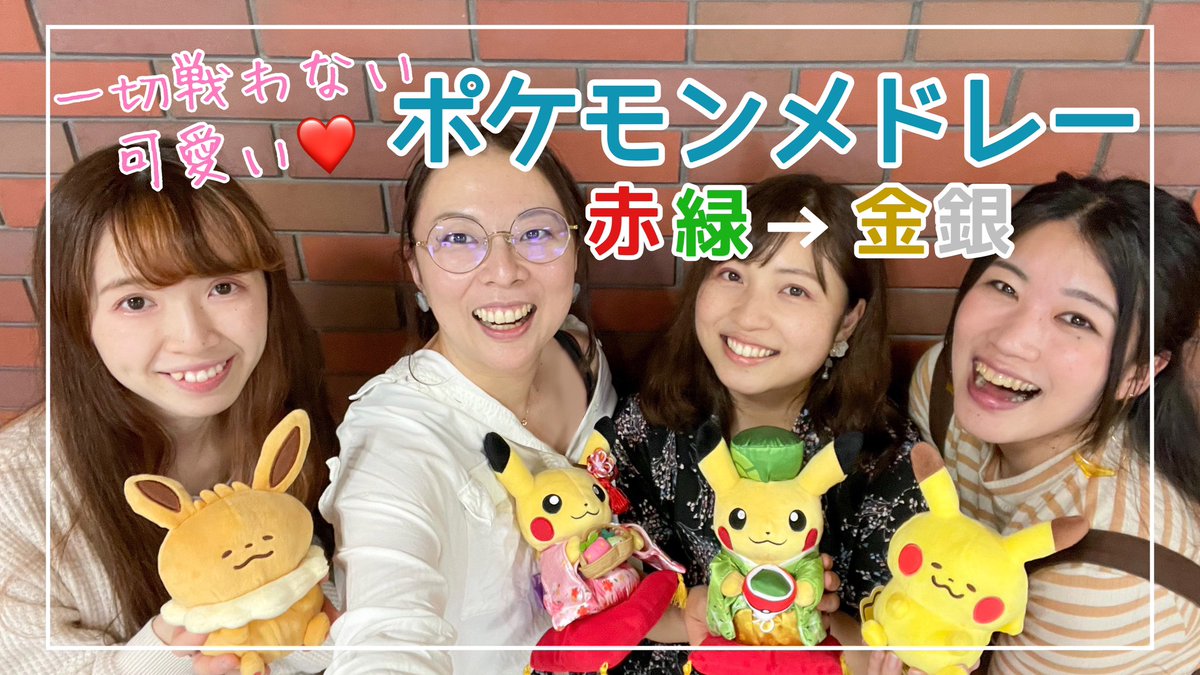 yurukaru4's tweet photo. ポケットモンスター金銀25周年おめでとうございます✨ジョウト地方をクリアしたあと、カ��トー地方に行けるようになるあの仕様が忘れられない☺️
ゆるカルはポケモンメドレーでヤマブキシティ・コガネシティ・ワカバタウン・エンディングを演奏しています🎶ぜひ聴いてね🎥
https://t.co/LD8fxuk0Vu https://t.co/q2ADOrA9kK