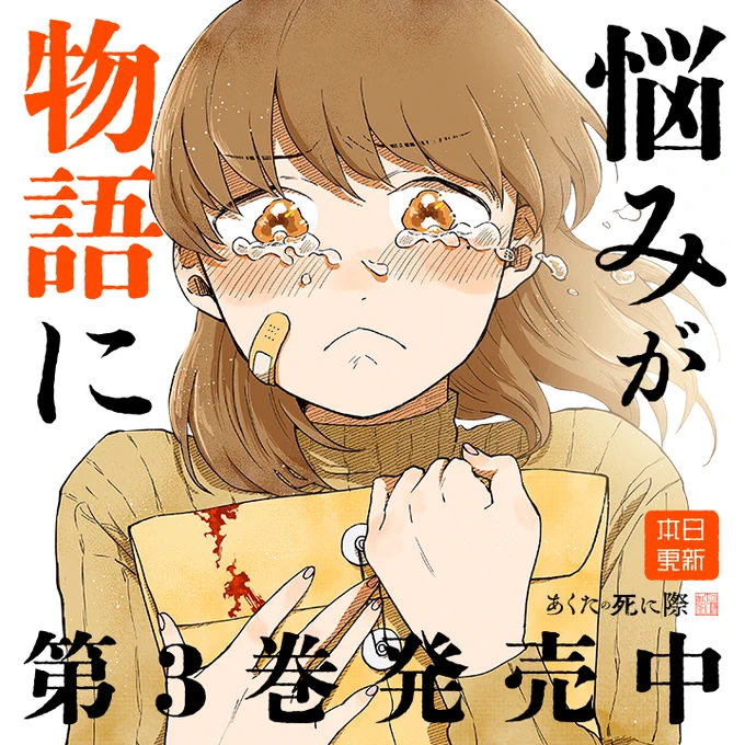 /
本日更新⭐️
『#あくたの死に際』
\

作家の数だけ悩みがある。
悩みの数だけ物語がある。
その苦悩はいつか世界を紡ぐ。

単行本第3巻、絶賛発売中❗

さっそく読む👀
↓↓↓
https://t.co/Ga54d9Sn0u

#マンガワン 