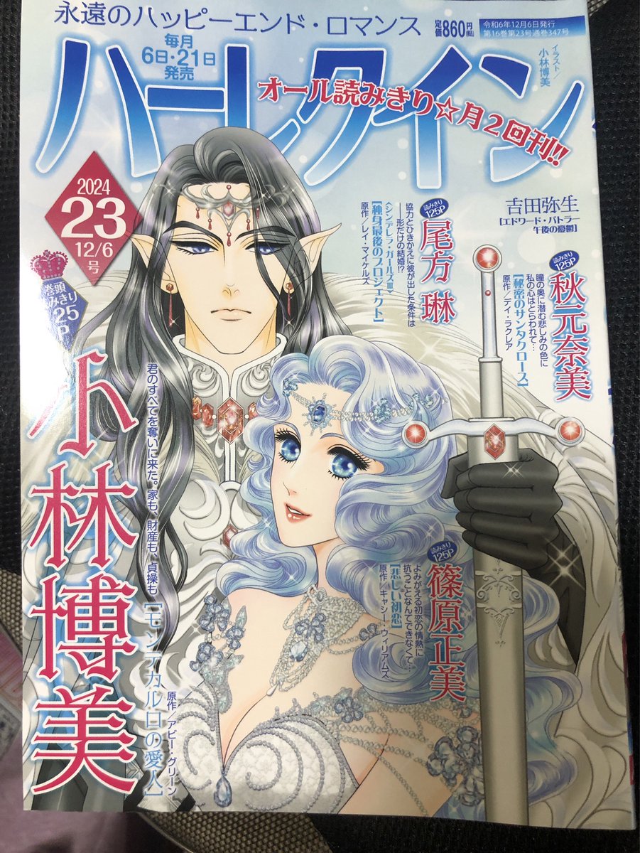 【PR】11/21発売のハーレクイン(2024 23号)に篠原正美の「悲しい初恋」が再録されております。
いわゆる「シークレットベイビー」ものです。傲慢ヒーローもかわいい我が娘に弱かったw 