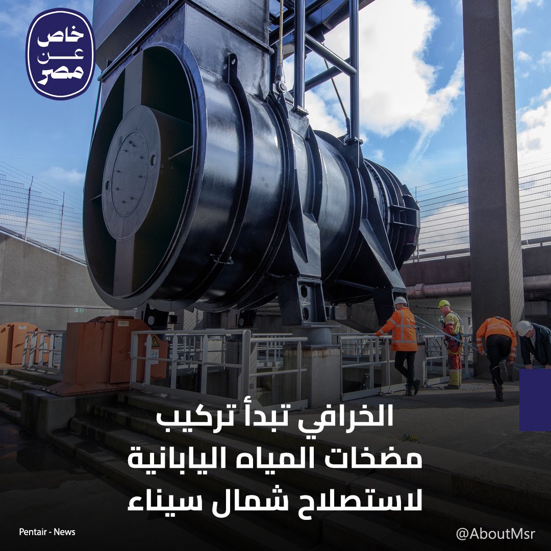 تعكف الشركات المصرية، وعلى رأسها شركة “الخرافي”، على تنفيذ أعمال تركيب مضخات المياه العملاقة اليابانية الصنع التي وردتها شركة “توريشيما” لصالح المشروع القومي لاستصلاح وزراعة نصف مليون فدان في شمال ووسط سيناء.

التفاصيل وصور أعمال الإنشاءات
cutt.ly/CeKW2OpZ