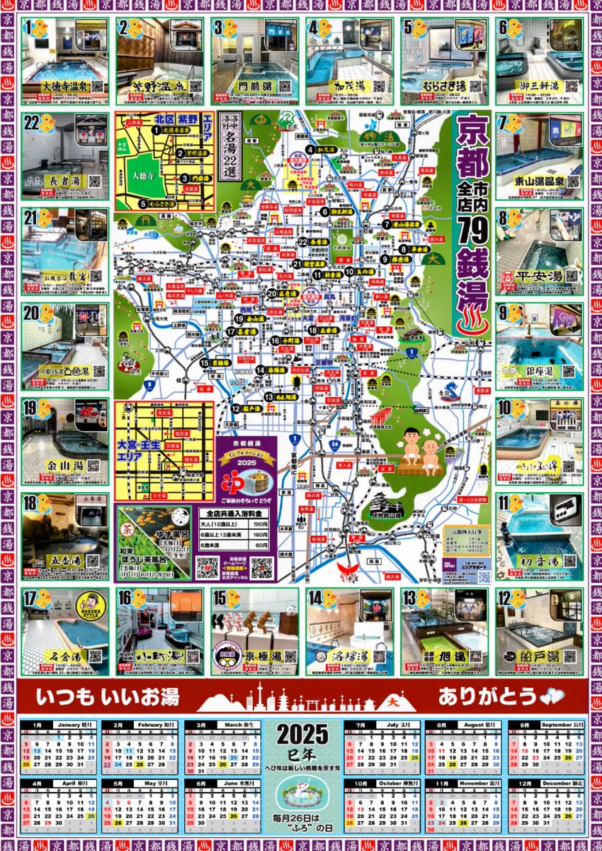 京都銭湯マップカレンダー2025年度版☝️ 初参加銭湯 #御三軒湯 #長者