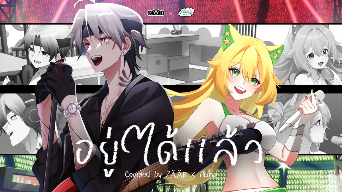 อยู่ได้แล้ว / Covered by
<a href="/ZaabVibeENT/">ZÄÄB</a>  X  <a href="/Aisha_Channel/">Aisha (ไอช่า) Virtual Idol ✨💚</a>

YT : youtube.com/watch?v=B1wL2f…

"ฉันอยู่ได้แล้ว อยู่โดยที่ฉันไม่มีเธอได้แล้ว"

Premiere on YouTube  
2024.11.22 7PM (GMT+7)

#ZAABXAISHA #อยู่ได้แล้ว 
#VTuber #VTuberTH