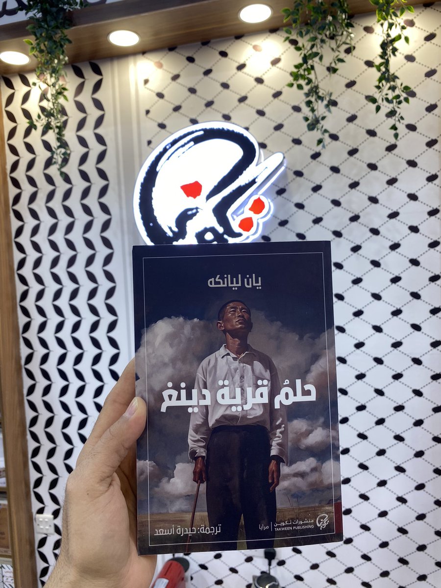 ديستوبيا متخيلة؛ من فساد المسؤولين وصمت الحكَّام إلى ابتزاز البشر وتسليعهم، ومن خبثِ التجَّار وانحطاط الاخلاق. 

رواية عن الموت والتنصل من المسؤوليات، عن جرائم بلا قصاص وأحلام كالنبوءات بنثرٍ آسر الجمال. 
#منشورات_تكوين جناح ٢١

 #معرض_الكويت_الدولي_للكتاب