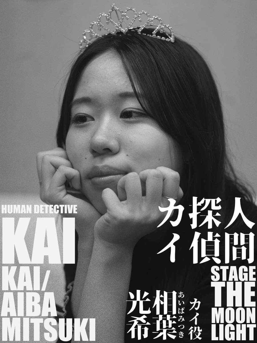 gekkosya's tweet photo. 🔍
＼キャスト紹介第5弾／

● カイ 役 / 相葉光希
🗣️「ピカピカの演劇1年生イヤー、素敵に締めくくります。」

#人間探偵カイ お楽しみに❗

#月光斜 #劇団月光斜 #立命館大学
#演劇 #舞台 #サークル #大学演劇
#生きてるエンターテイメント https://t.co/iFPvE5ykCI