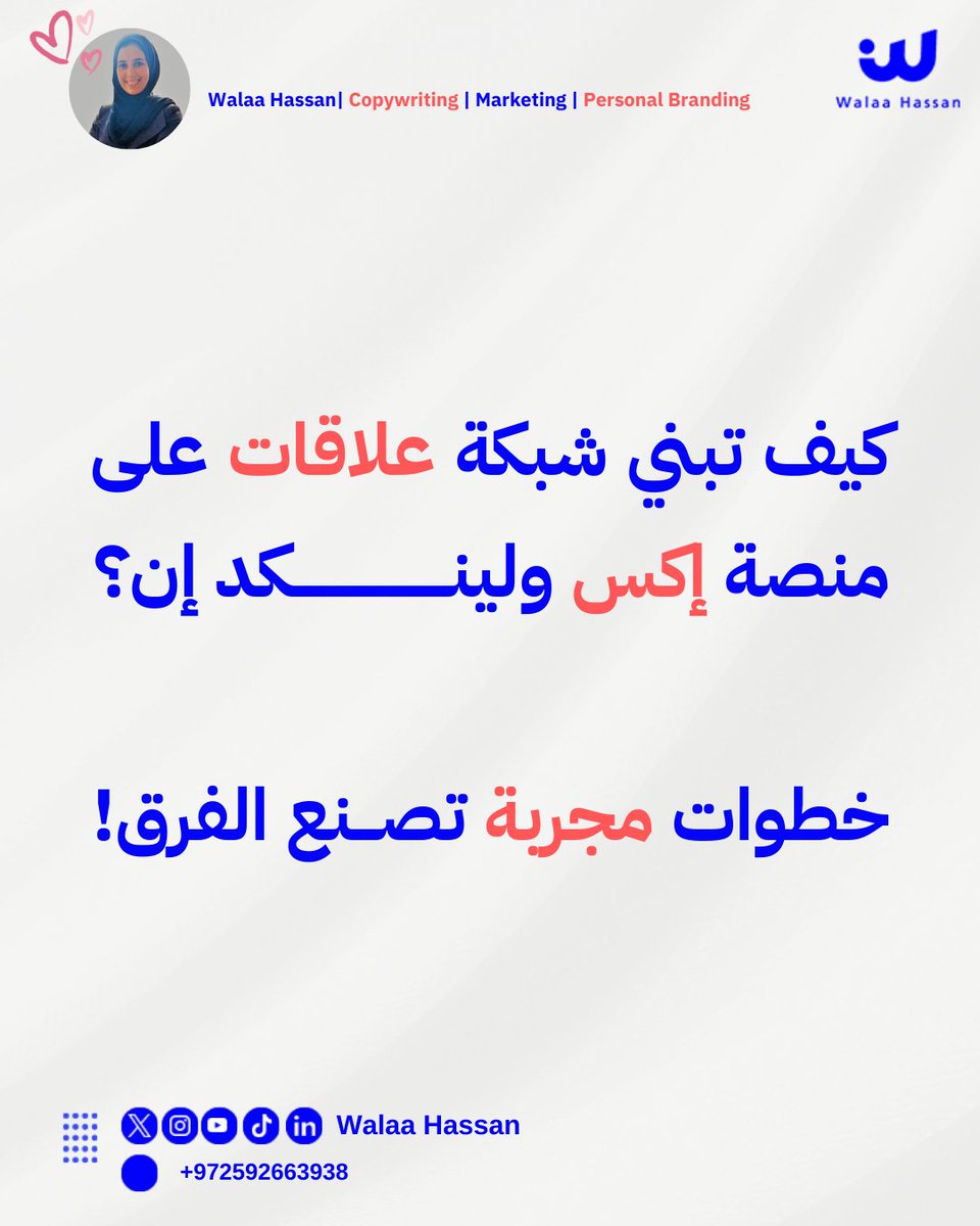 WalaaNHassan1's tweet image. في بداياتي كنت أشوف ناس على تويتر سابقاً

تنمو شبكتهم بشكل رهيب، علاقات قوية، دعم متبادل، وفرص تعاون لا تنتهي!

سألت نفسي: كيف قدروا يسون هذا الشي؟

بدأت أراقب، أتعلم، وأطبق خطوات بسيطة

والنتيجة شبكة علاقات غيرت مسار حياتي المهنية بالكامل!

في هذا الثريد بقولكم السر خطوة بخطوة👇