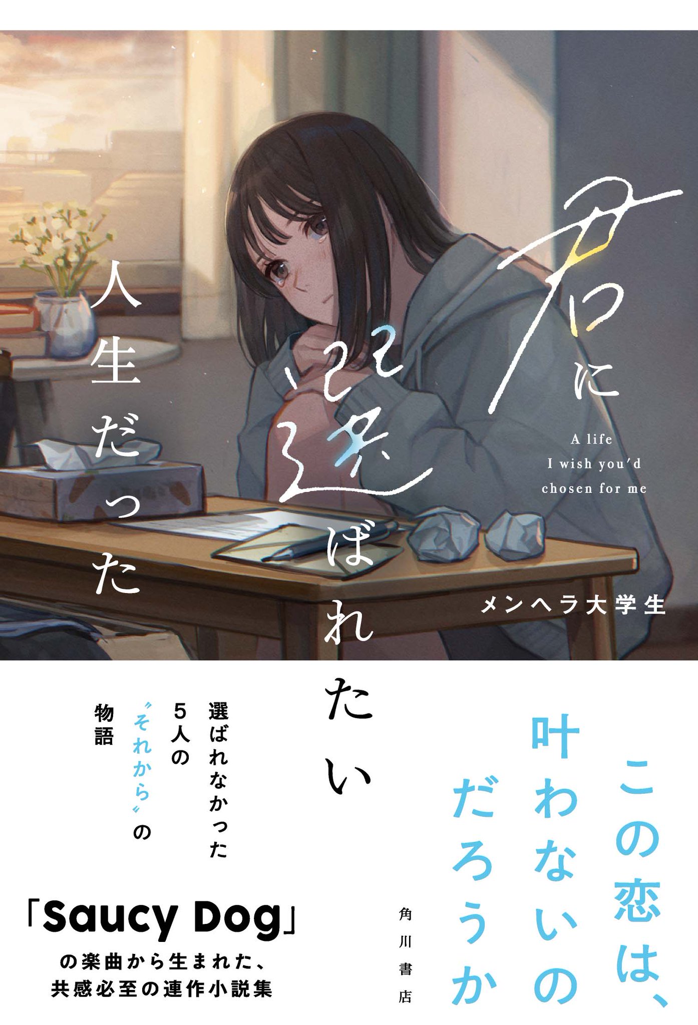 全ての恋が終わるとしても。 君に選ばれたい人生だった。 すべての恋が終わるとしても―140字のさよならの話― | 冬野 夜空