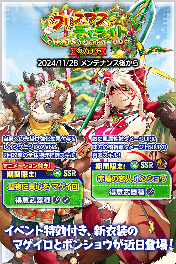期間限定イベント「クリスマス・ディライト～愛と真心を込めたケーキを～」近日開催！

新SR魂友「タストロ」が登場、風属性新SSR魂友「聖夜に真心を マゲイロ」新SSR神器「赤瞳の恋人 ボンショウ」が入手可能な期間限定ガチャも開催!!
新サンタの登場をお見逃しなく！

#クレサガ　#クレイヴ・サーガ
