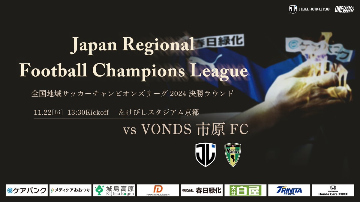 jleasefc's tweet photo. 🔵#地決 決勝ラウンド第2節ライブ配信のお知らせ🔵

📅11/22(金) 13:30 K.O
🆚#VONDS市原FC（千葉／関東1部）
🏆#全国地域サッカーチャンピオンズリーグ2024
🏟#たけびしスタジアム京都
🎥配信：13:00～
🎙実況：甲斐信孝
🎙解説：高松大樹

▼配信URL
https://t.co/GN65zPwRTc

#ジェイリースFC https://t.co/P7A29Pve3B