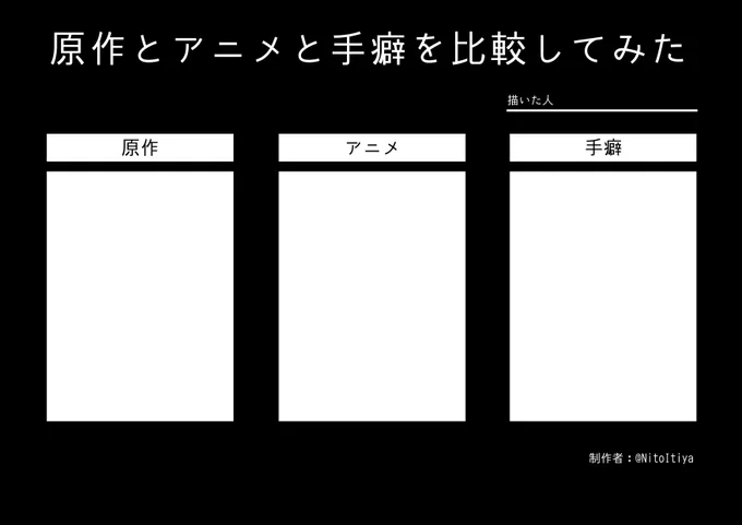 #原作とアニメと手癖を比較してみた
原作絵柄とアニメ絵柄と手癖を意識して描いたものをそれぞれ並べたい方向けのテンプレートを作成しました!ご自由にご活用ください!
#創作テンプレート
#倉庫のテンプレート 