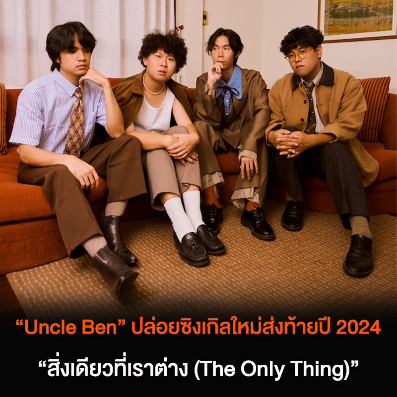 AtimeOnline's tweet image. “Uncle Ben” กลับมาทวงคืนตำแหน่งวงแห่งเพลงเศร้าอีกครั้ง ผ่านซิงเกิลใหม่ “สิ่งเดียวที่เราต่าง (The Only Thing)” เล่าเรื่องราวความรักข้างเดียว ผ่านความสัมพันธ์แบบเพื่อนสนิทที่ใกล้ชิดจนคิดเกินคำว่าเพื่อน

🧔 atime.live/chillonline/en…

#ATIME #UncleBen #สิ่งเดียวที่เราต่าง