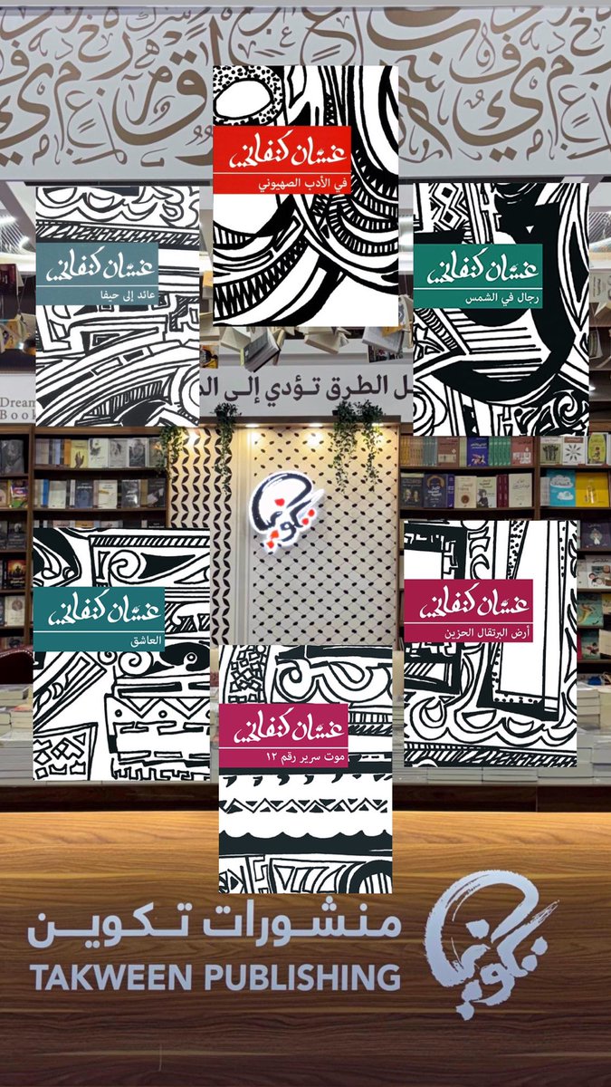 طبعات #غسان_كنفاني برسوماته الشخصية، وبكتاب ك حجم اليد كما طلب في وصيته أنه تكون  كتبه في جيب كل قارئ. 

#منشورات_تكوين جناح ٢١ 
#معرض_الكويت_الدولي_للكتاب 
#معرض_الكويت_الدولي_للكتاب_2024