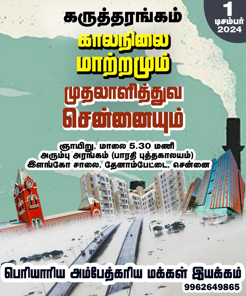 PAPMvmt's tweet photo. காலநிலை மாற்றமும் முதலாளித்துவ சென்னையும் -
கருத்தரங்கம் 

மிக விரிவாக பேச இருக்கிறோம்.

நாள்: 01.12.2024, ஞாயிற்றுக்கிழமை| மாலை 5.30 மணி முதல்
இடம்: அரும்பு சிறார் அரங்கம், தேனாம்பேட்டை, சென்னை. 

- பெரியாரிய அம்பேத்கரிய மக்கள் இயக்கம்
9962649865 https://t.co/YaawuW3hvC