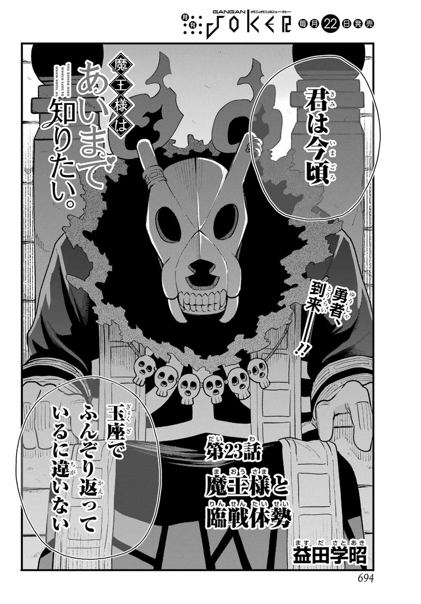 【明日発売!】
ガンガンJOKER12月号に『魔王様はあいまで知りたい。』第23話が掲載されております!
いよいよ最終決戦が近づいている魔王城。緊張感のあるいつもと違った雰囲気の魔王様をしかと見届けて下さいませ～～～😈 