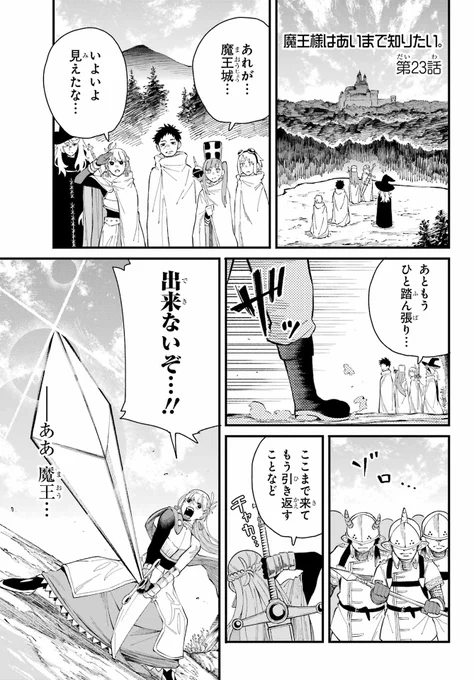 【明日発売!】
ガンガンJOKER12月号に『魔王様はあいまで知りたい。』第23話が掲載されております!
いよいよ最終決戦が近づいている魔王城。緊張感のあるいつもと違った雰囲気の魔王様をしかと見届けて下さいませ～～～😈 