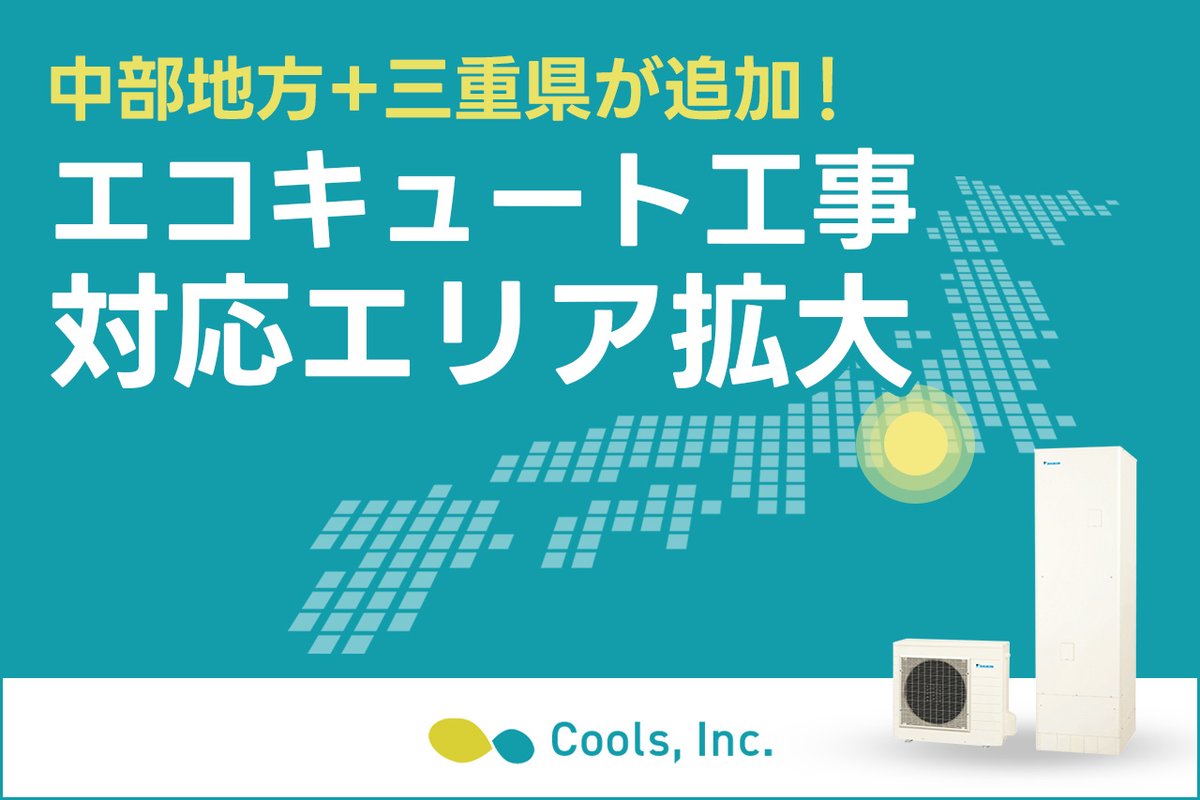 オール電化住宅設備の専門店・株式会社Cools、主力製品『エコキュート』の工事対応エリアを関東全域から中部地方＋... prtimes.jp/main/html/rd/p…