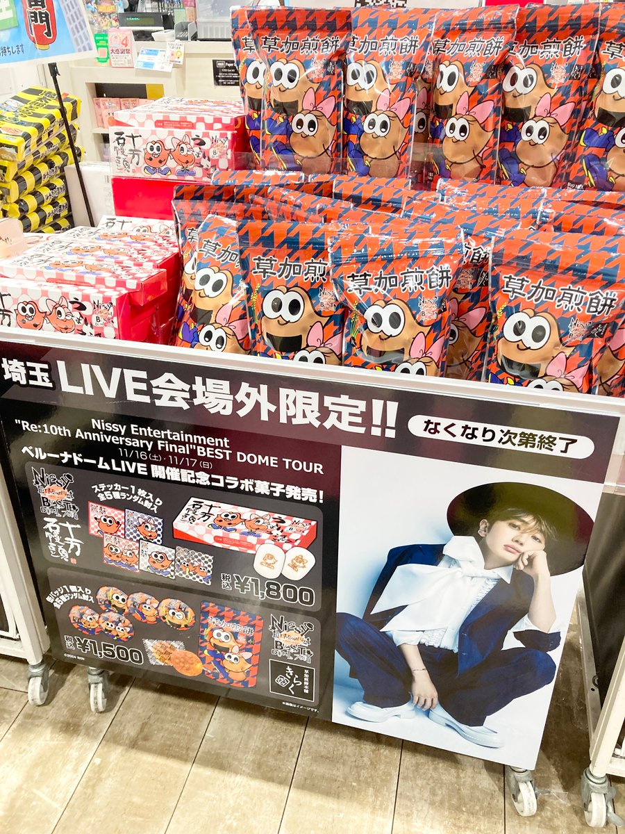 ◤全国6大ドームツアー！！#Nissy_Re10th ◢ 大人気のコラボお菓子再
