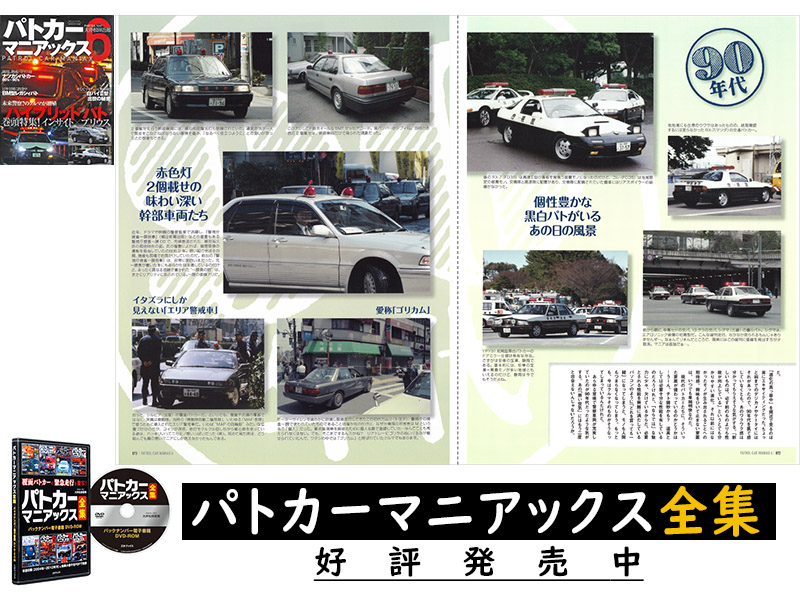 パトカーマニアックス全集』好評発売中！】 紙媒体の過去シリーズ8冊