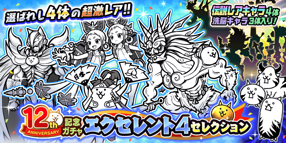 ｴｸｾﾚﾝﾄ(*ΦωΦ)ﾉﾟ＝≡(((ｽﾋﾟﾘｯﾂ!! 12周年記念ガチャ「エクセレント4