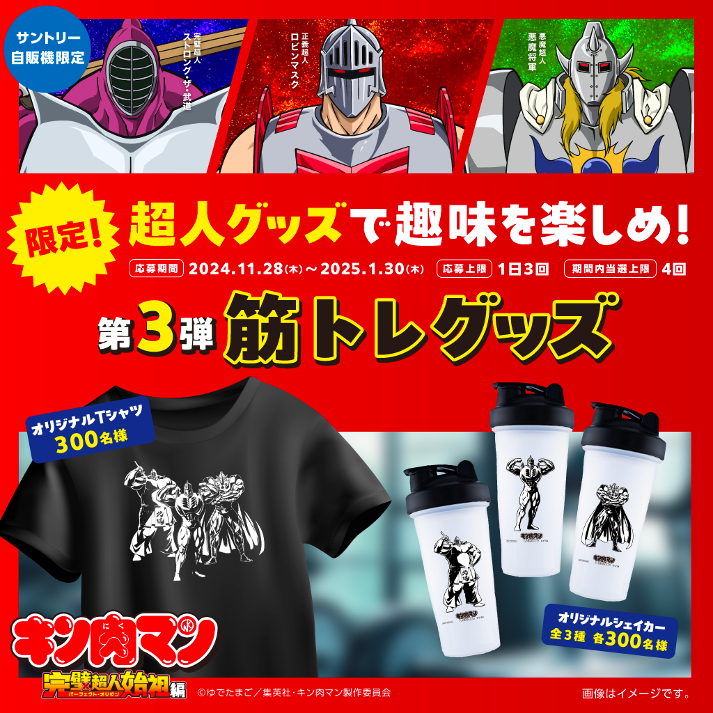 キン肉マン×#サントリー自販機 筋トレグッズ当たる💪🔥 ＼ Touch