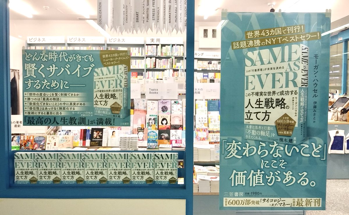 SAME AS 寝かす EVER この不確実な世界で成功する人生戦略の立て