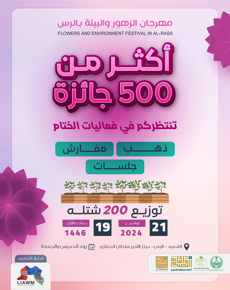 فعاليات ختام مهرجان الزهور بالرس 
الخميس والجمعة فعاليات وجوائز متعددة بنتظاركم 👏