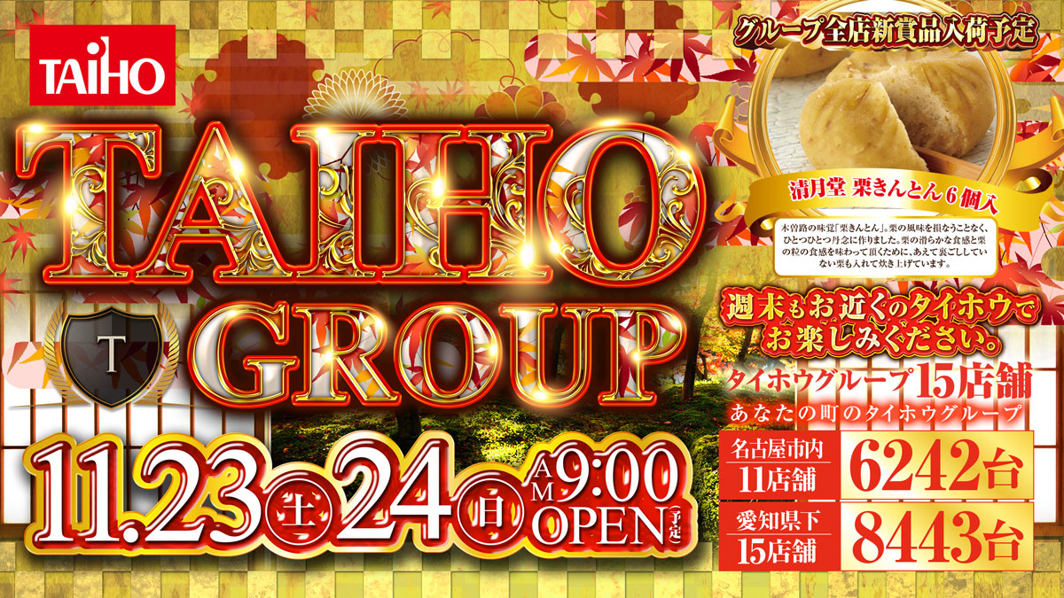 taiho_toyokawa's tweet photo. おはようございます。
タイホウ豊川店です♪

11月23日（土）
#タイホウグループ 全店
『#新賞品入荷日』
あさ9時開店！

#清月堂 栗きんとん
入荷予定😆

☆週末はタイホ��豊川店で
お楽しみください☆ https://t.co/PyhjtlOZML